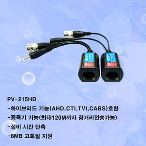 PV-215HD PV-515HD 5M UTP발룬영상+전원 UTP전송장치, PV-215HD UTP발룬 AHDCTVTVI신호지원