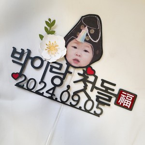 로로랑쓰 돌찬치 첫돌토퍼 백일 꽃 이백일 생일 두돌 기념일 케이크 포토 레터링토퍼, 꽃추가, 1개