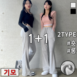 오늘 출발 [1+1] 2장묶음 데일리브 기모 하이웨스트 세미 무지 부츠컷 트레이닝 팬츠
