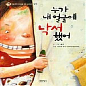 NSB9788989518181 새책-스테이책터 [누가 내 얼굴에 낙서했어] 사랑스런 아이를 위한 습관동화 - 낙서-베이비북스-혜경 글.그림 이소, 누가 내 얼굴에 낙서했어