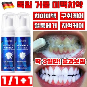 독일 개발 1/1+1 무불소 무연마제 미백 거품 치약 셀프 치아 미백제 입냄새 제거 얼룩제거 구취케어 잇몸케어 치석케어, 1개, 60ml