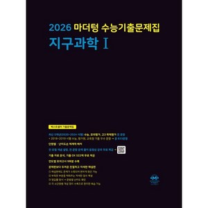 2026 마더텅 수능기출문제집 지구과학I