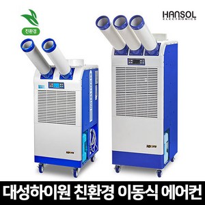 대성하이원 산업용 친환경 이동식에어컨 모음, DSC-N5500