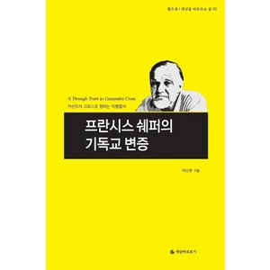 프란시스 쉐퍼의 기독교 변증:카산드라 크로스로 향하는 직행열차, 세상바로보기