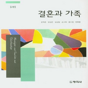 창지사 새책-스테이책터 [결혼과 가족]-2판-창지사-문혁준 외 지음-가정학-20200221 출간-판형 188x257(B5)-3, 결혼과 가족, NSB9788942613199