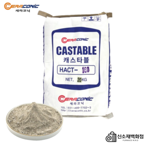 캐스타블 HACT 160 내화시멘트 1600도 20kg 케스타블 캐스터블, 1개, 1L