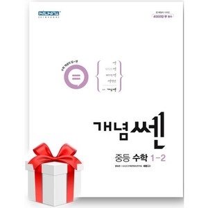 (사은품) 개념쎈 중등 수학 1-2(2024), 중등1학년