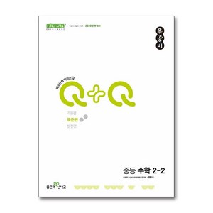 신사고 우공비Q+Q 중등 수학 2-2 표준편 (2024년) / 좋은책신사고, 수학영역, 중등2학년