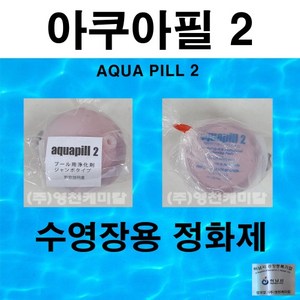 아쿠아필(수영장응집제)(10EA)