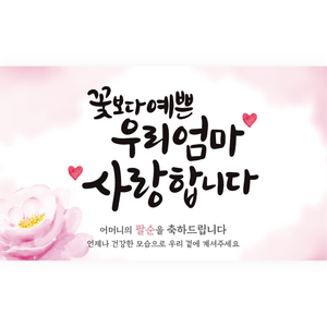 엘케이샵 [꽃보다 예쁜 엄마 사랑합니다] 파티 현수막, 팔순, 150x90