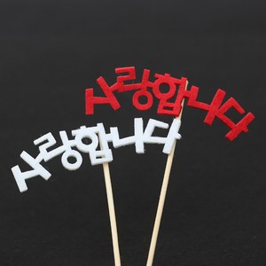 [펠트친구] 사랑합니다 글자픽(4개) / 우드픽 레터링 데코 장식 팻말 푯말 토퍼 DIY, 레드, 4개