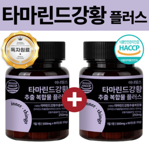 이너띵스 타마플러스 250mg 타마린드 강황 추출 복합물 식약청 HACCP 인증, 2개, 60정