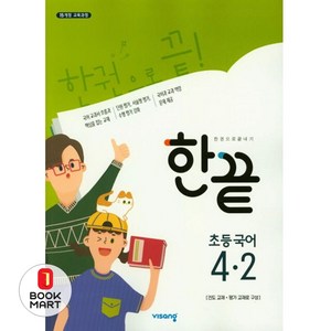 2024 한끝, 국어, 초등 4-2