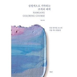 삼원색으로 시작하는 조색과 배색:남강 컬러링 코스의 식용 색소 활용법, 삼원색으로 시작하는 조색과 배색, 이현서(저), 미진사, 이현서 저