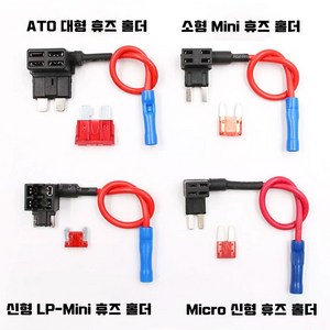 앗싸 차량용 듀얼휴즈홀더 휴즈배선 커넥터홀더 ATO/소형Mini/LP-Mini/Mico2 마이크로2 신형, LP-Mini 미니휴즈홀더, 1개