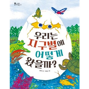 우리는 지구별에 어떻게 왔을까?, 위즈덤하우스(스콜라)