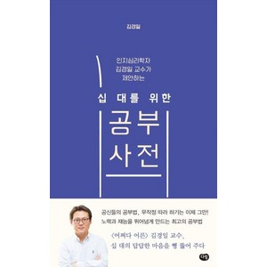 인지심리학자 김경일 교수가 제안하는 십대를 위한 공부사전, 다림, 역사영역