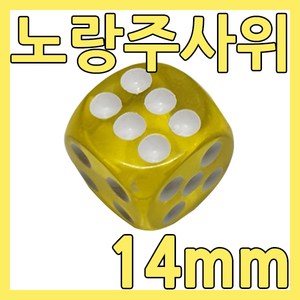 다스마트 반투명 칼라주사위 1.4cm 노란색주사위