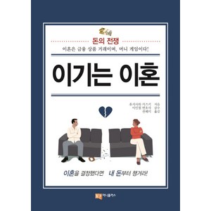 이기는 이혼:돈의 전쟁  이혼은 금융 상품의 거래이며 머니 게임이다!, 머니플러스, 후지사와 카즈키 저/이인철 감수/권혜미 역