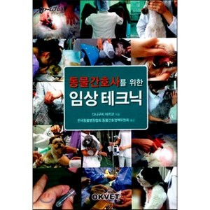 동물간호사를 위한 임상테크닉, OKVET, 다니구치 아키코 지음, 한국동물병원협회 동물간호정책위원회 옮김