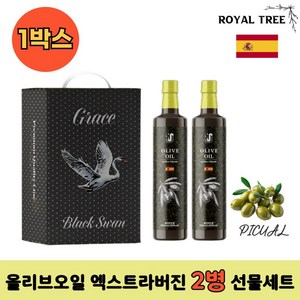 [선물용] 로얄트리 스페인 최상급 PICUAR품종 올리브오일 엑스트라버진 2종 선물세트 250ml 1세트