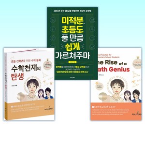 (조안호) The Rise of a Math Genius + 미적분 초등도 풀 만큼 쉽게 가르쳐주마 + 수학천재의 탄생 (전3권)