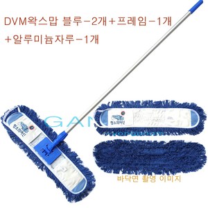 DVM왁스맙 블루-2개+프레임-1개+알루미늄자루-1개 청색 파란색왁스맙 커트맙 왁스용맙 왁스작업 왁스도포 대형공간 바닥 일상관리/청소 청소의여신, DVM왁스맙(블루)-2개+프레임-1개+알루미늄자루-1개