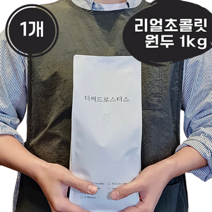 더써드로스터스 리얼초콜릿 고소한 원두 커피원두, 1개, 1kg, 홀빈(분쇄안함)