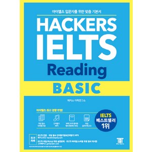 해커스 아이엘츠 리딩 베이직(Hackes IELTS Reading Basic):아이엘츠 입문자를 위한 맞춤 기본서!  아이엘츠 최신 경향 반영!, 해커스어학연구소, Hackes IELTS 시리즈