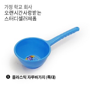 플라스틱 자루바가지 손잡이바가지 자루바가지 소소 소 중 대 특대 왕대, 05. 자루박(특대), 1개