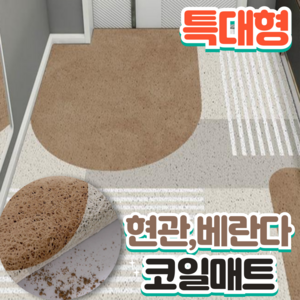 서온리 분위기가 달라지는 아파트 현관 코일 매트 120 x 80, 브라운웨이브, 1개