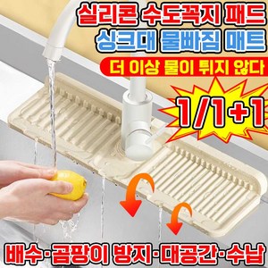 [독일기술] 싱크대 세면대 수전 매트 실리콘 수도꼭지 물빠짐 물고임 곰팡이 방지 패드 주방 화장실 배수 포장증정, 1개, 그레이