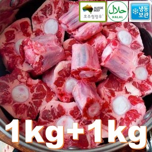 [행복미트] 호주산 소꼬리 알꼬리 1kg +1kg 꼬리 찜 곰탕용 총 2kg [당일발송]