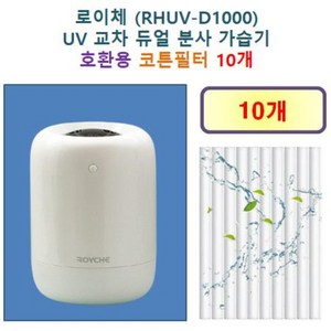 [로이체 가습기필터] 로이체 (RHUV-D1000) UV 교차 듀얼 분사 가습기 150 호환용 필터 10개 / 20개, 호환용필터