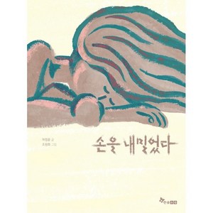 손을 내밀었다, 한솔수북