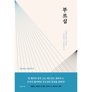 부르심:인생의 참된 사명을 발견하고 성취하는 길, 복있는사람