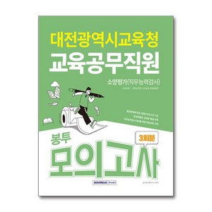 대전광역시교육청 교육공무직원 3회분 봉투모의고사, 서원각