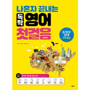 나혼자 끝내는독학 영어 첫걸음:동영상 강의 무료제공 / 단어장 / 8가지 독학용 학습자료 포함, 넥서스