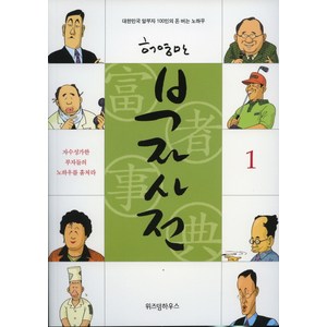 부자사전 1, 위즈덤하우스, 허영만 글,그림