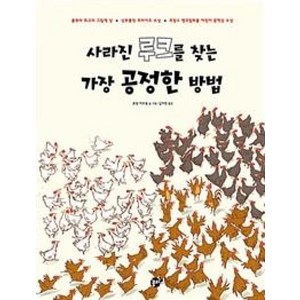 사라진 루크를 찾는 가장 공정한 방법, 꿈터, 꿈터 지식지혜 시리즈