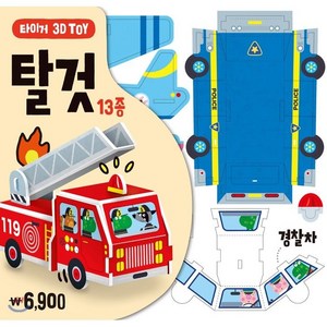 타이거 3D Toy: 탈 것, 삼성출판사