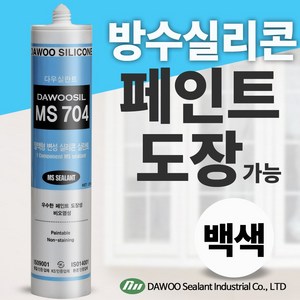 *다우몰* 우레탄 변성 방수 실리콘 다우실 MS704(백색) 페인트 도장 가능, 1개