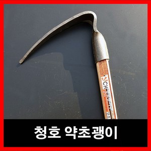 청호 약초괭이, 1개