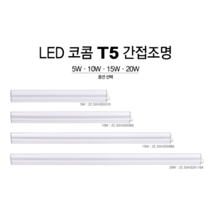 LED 코콤 T5 간접조명 5W 10W 15W 20W 주광색 전구색, 10W/600MM/전구/노란빛, 1개