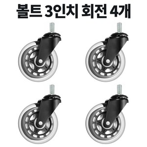 볼트 무소음 우레탄 의자 대차 카트 바퀴 2인치 3인치 4인치 캐스터, 4개, D9BM1020회전