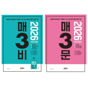 [키출판사] 매3비+매3문 매일 지문 3개씩 공부하는 비문학+문학 독서 수능 기출(2026 수능대비)/2권세트, 국어영역, 고등학생