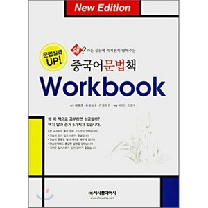 중국어문법책 Wokbook : 왜?라는 질문에 속시원히 답해주는, 시사에듀케이션(시사중국어사)