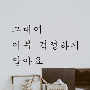 모노먼트 손글씨 감성 레터링 스티커 - 그대여 아무 걱정하지 말아요, 흰색