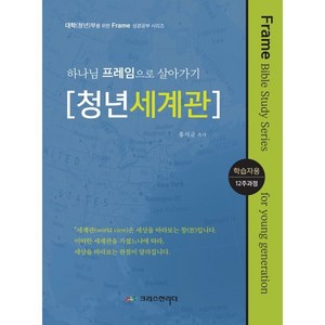 하나님 프레임으로 살아가기: 청년세계관(학습자용), 크리스천리더