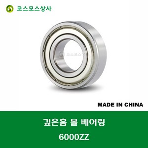 6000ZZ 중국산 깊은홈 볼 베어링 ZZ(철커버)타입 DEEP GROOVE BALL BEARING 내경 10MM, 1개